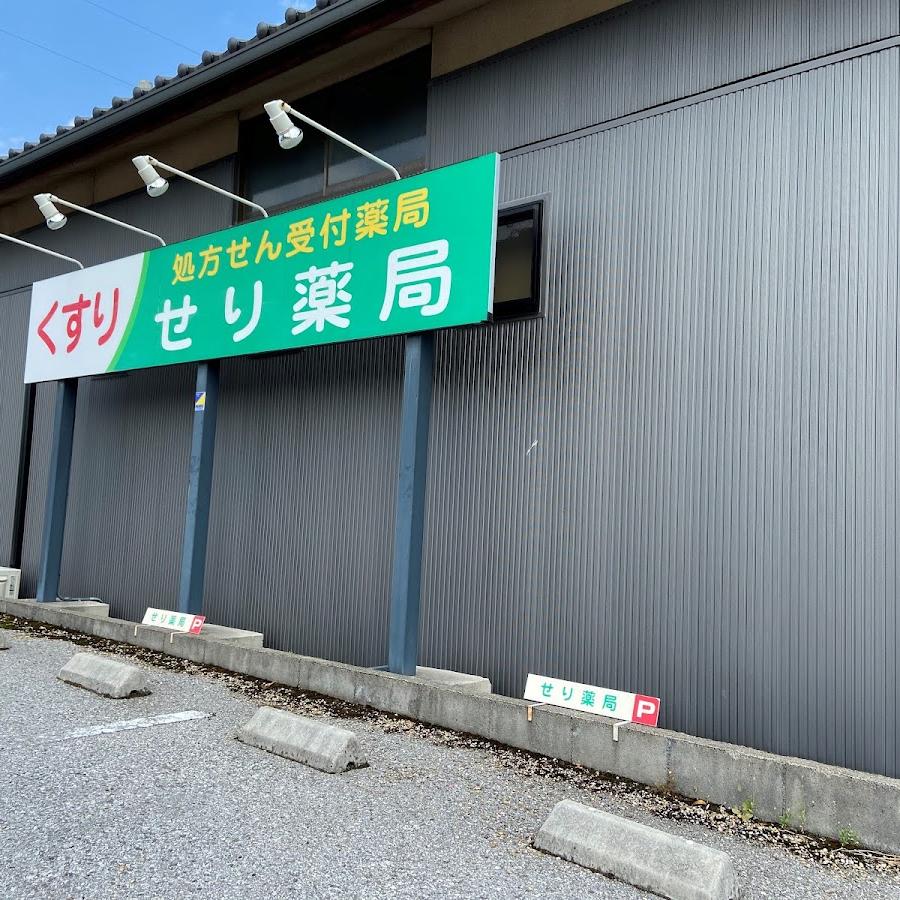 せり薬局