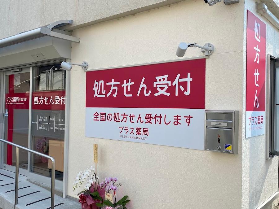 プラス薬局