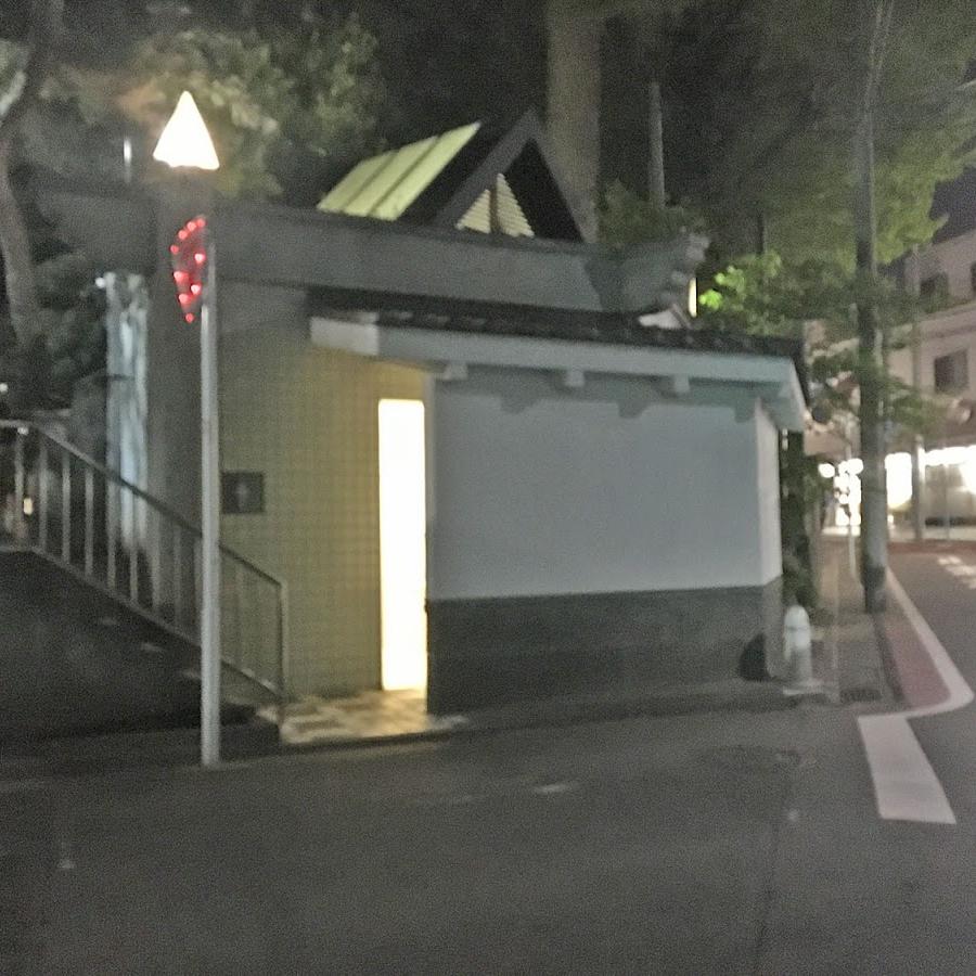 妙法寺境内公衆便所