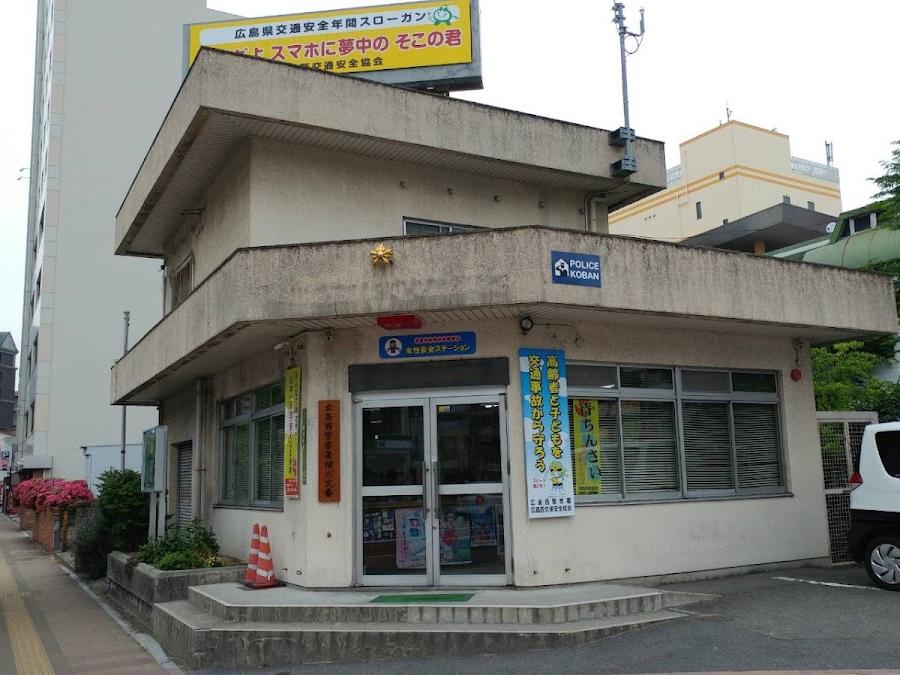 広島西警察署横川交番