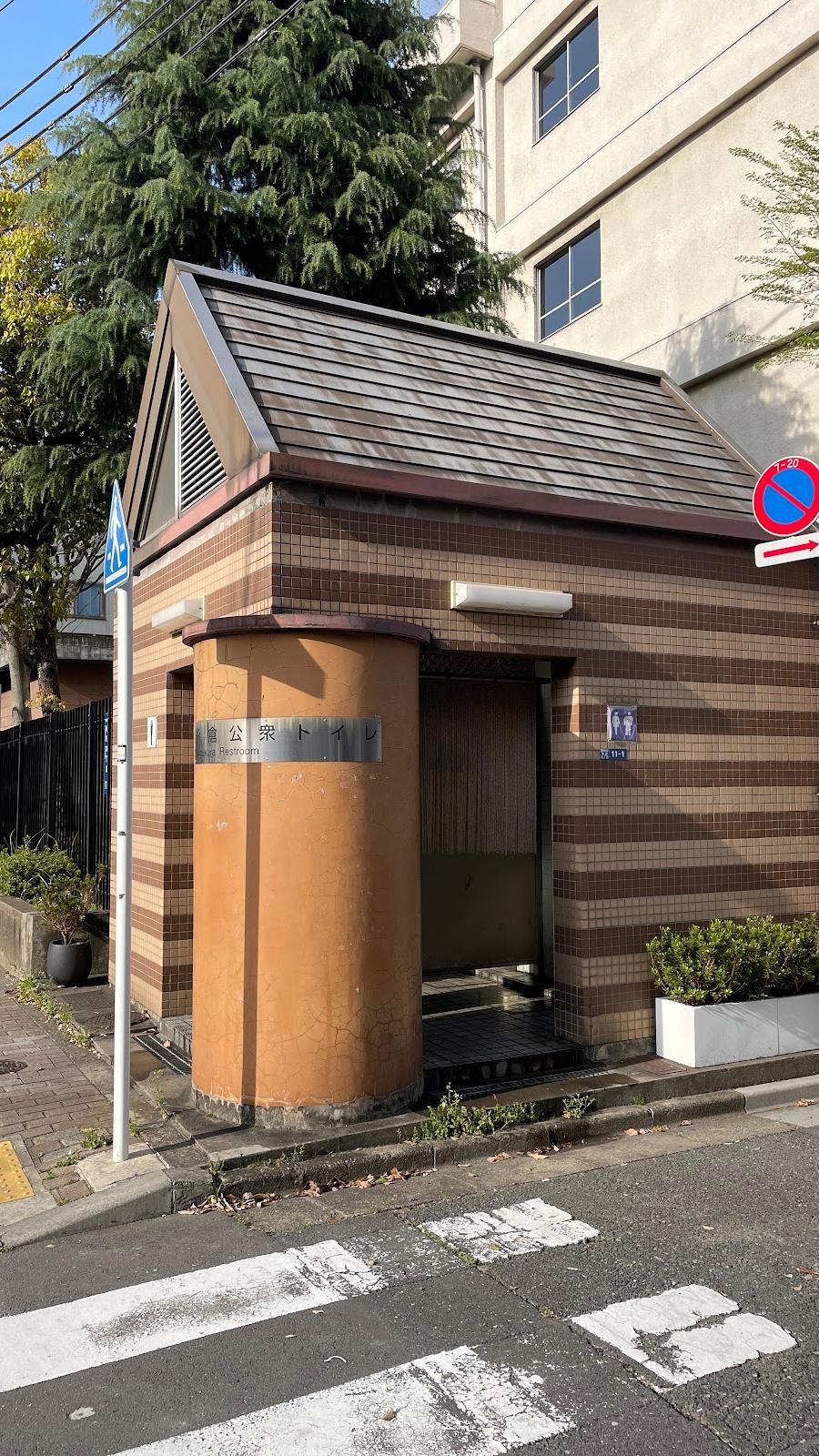 永倉公衆便所