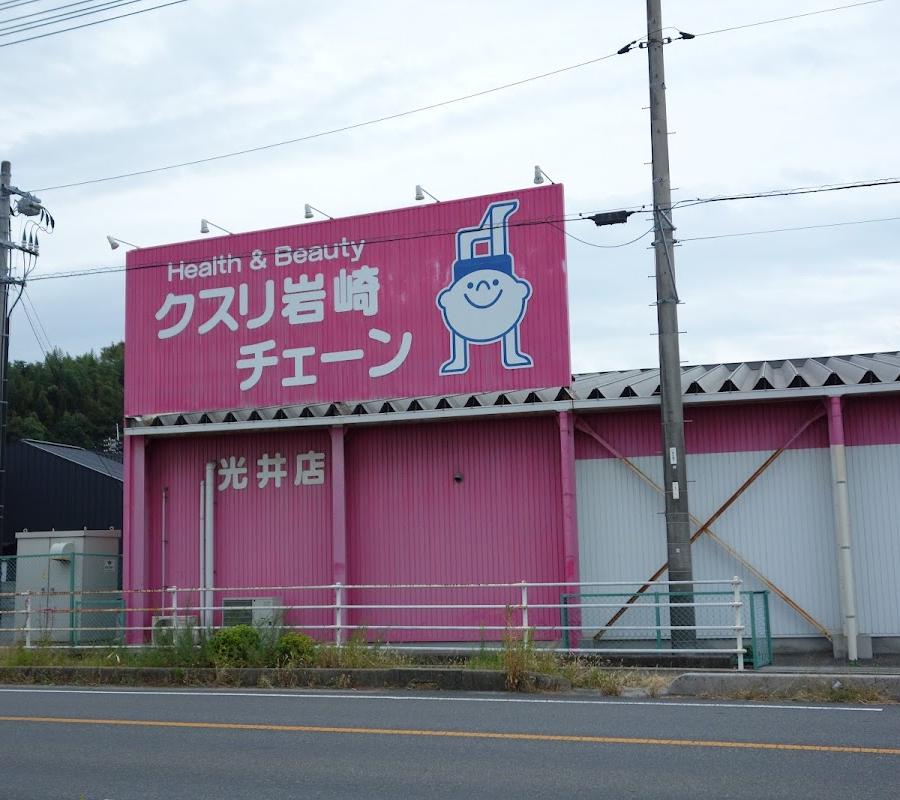 クスリ岩崎チェーン