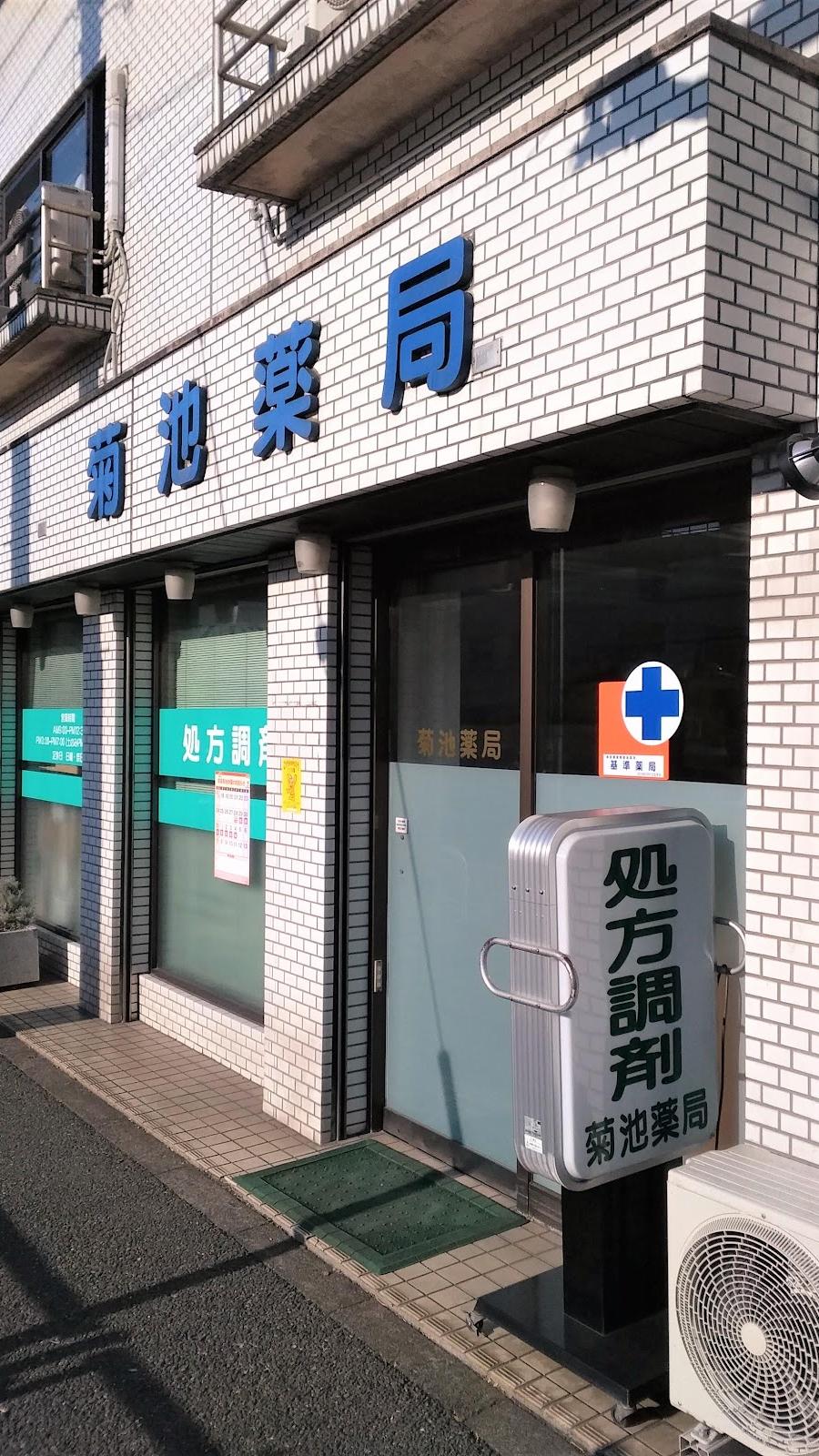 菊池薬局