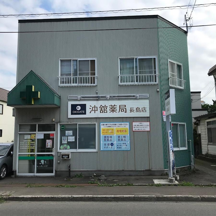 沖舘薬局 長島店