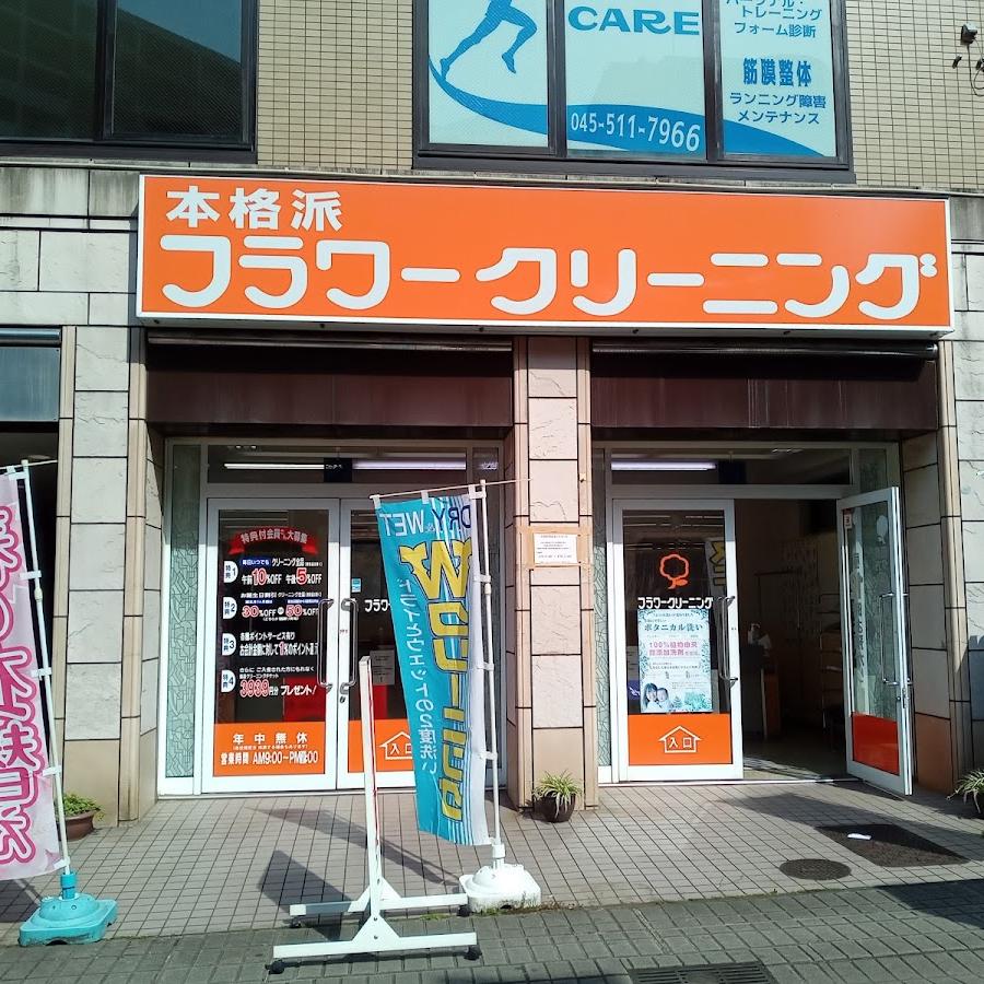フラワークリーニング