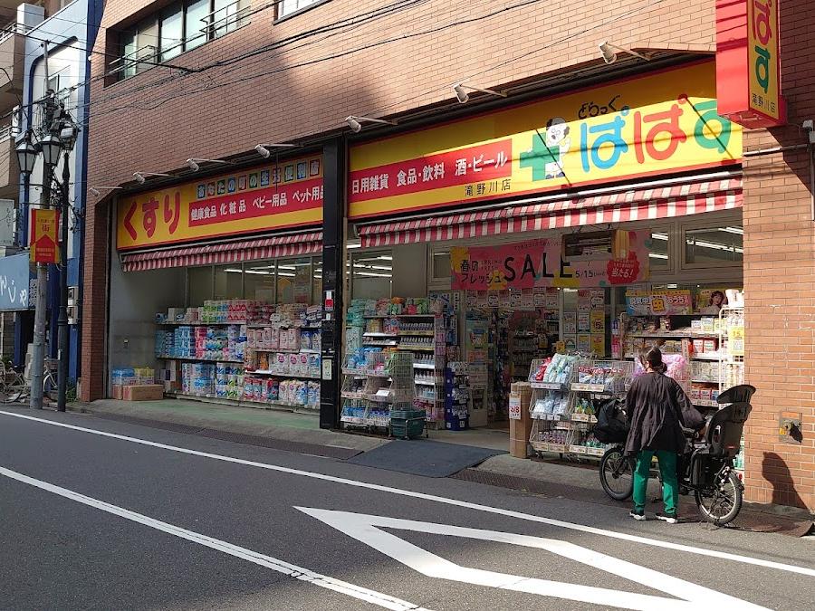 どらっぐぱぱす 滝野川店