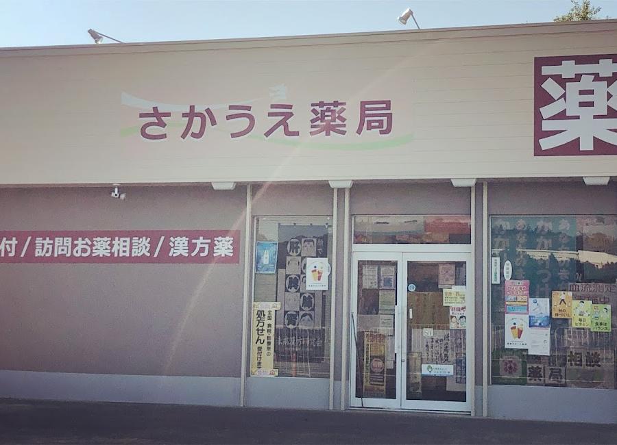 さかうえ薬局