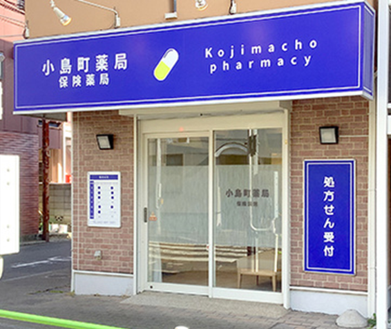 小島町薬局