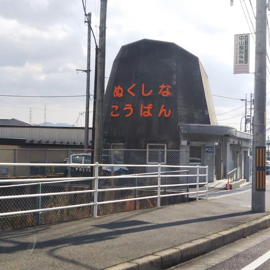 広島東警察署温品交番