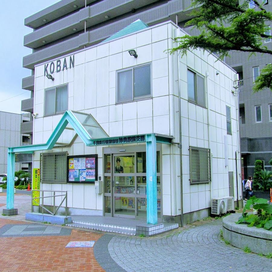 行徳警察署妙典駅前交番