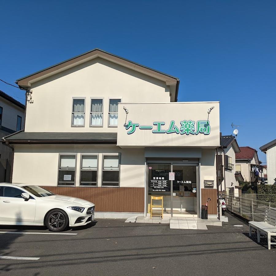 ケーエム薬局