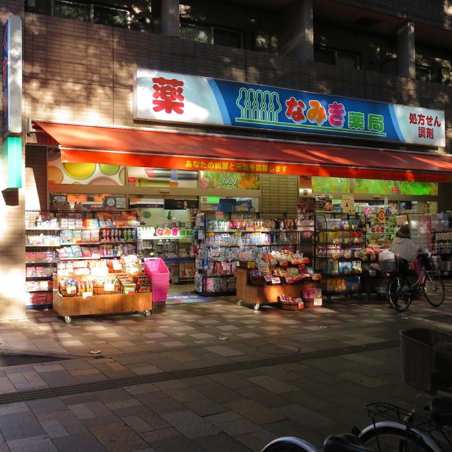 なみき薬局