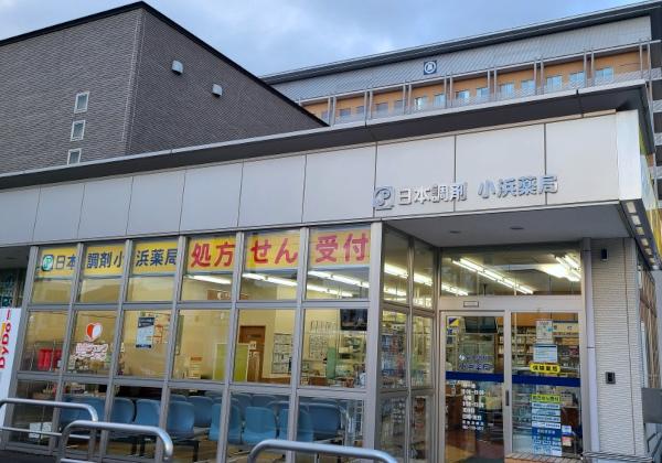 日本調剤小浜薬局