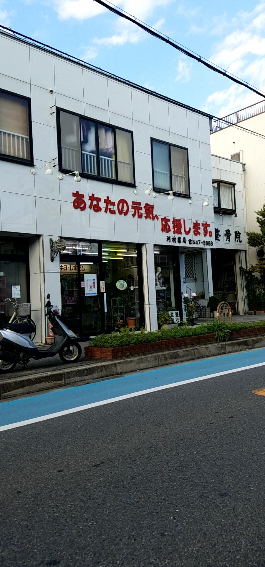 河村薬局