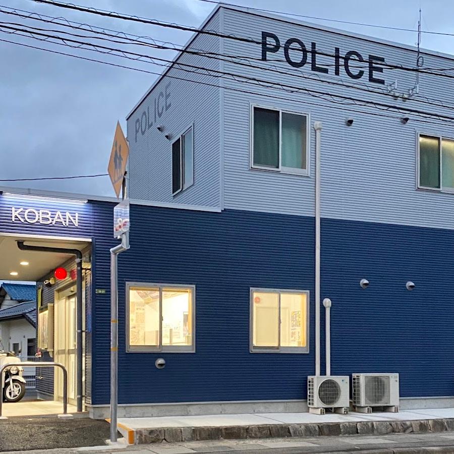 広島北警察署古市交番