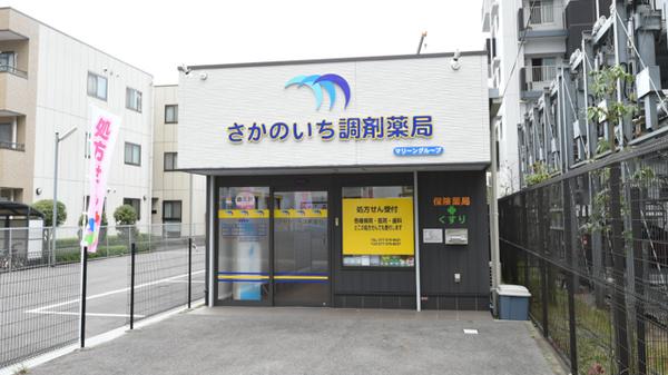 さかのいち調剤薬局