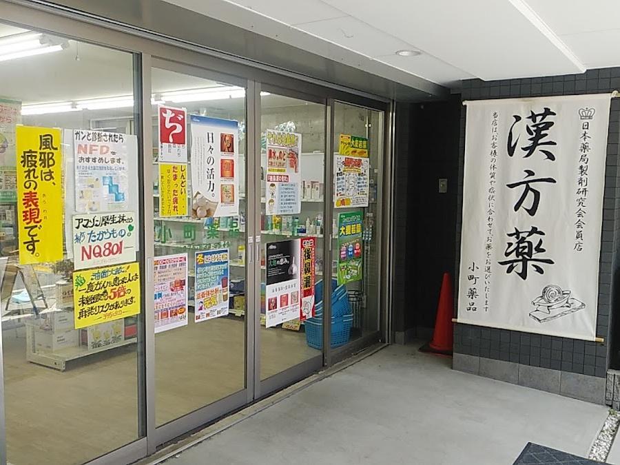 小町薬局