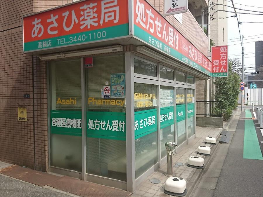 あさひ薬局