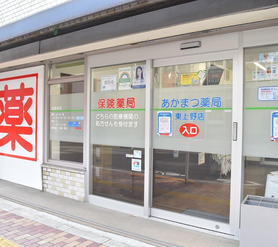 東上野薬局