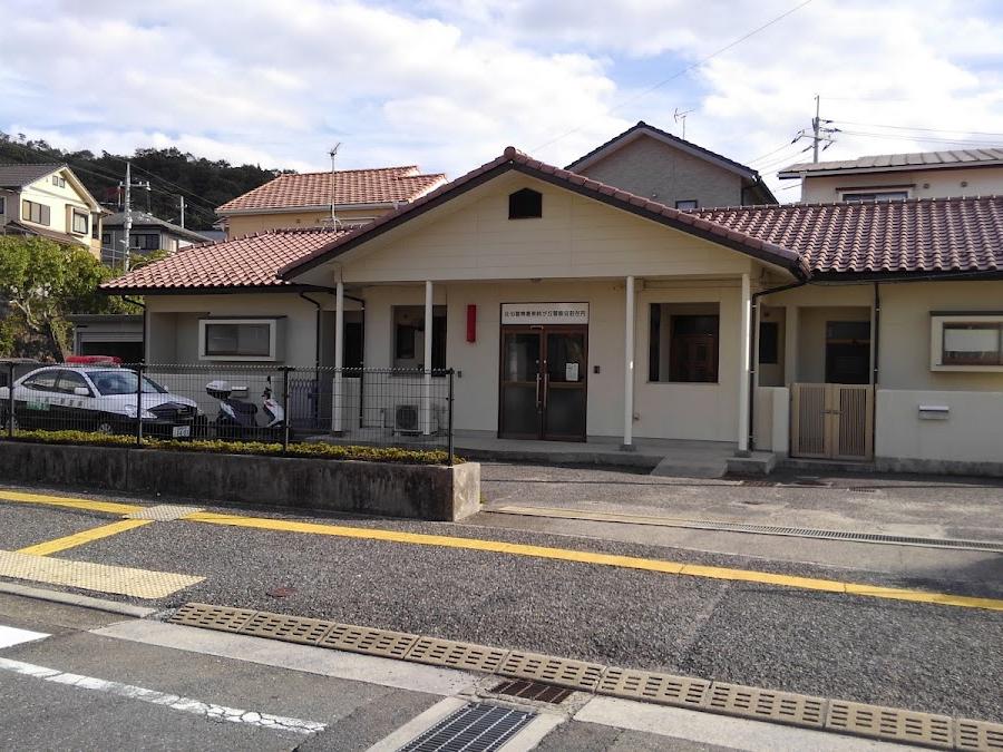 佐伯警察署美鈴が丘駐在所