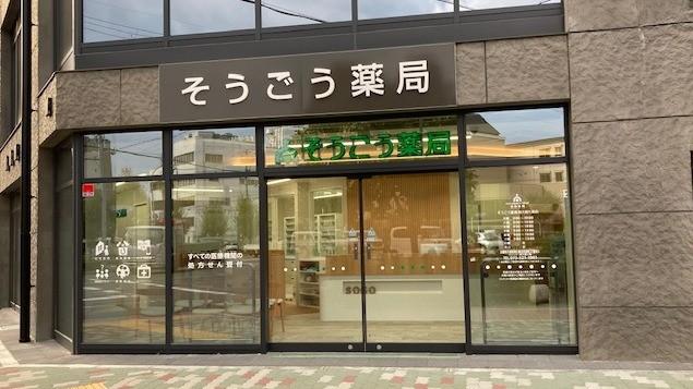 そうごう薬局