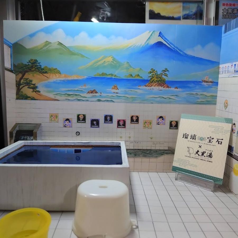 大黒湯(廃業)