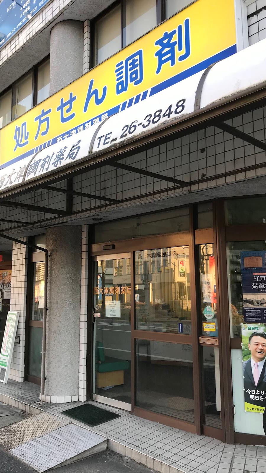 西大津調剤薬局