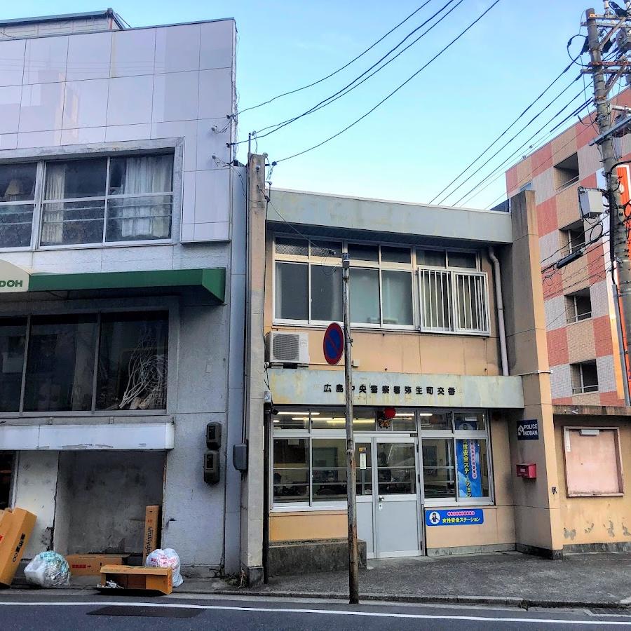 広島中央警察署弥生町交番