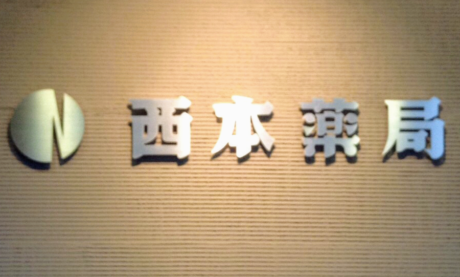 西本薬局