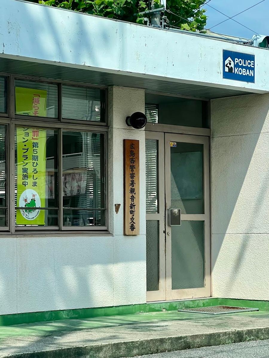 広島西警察署観音新町交番