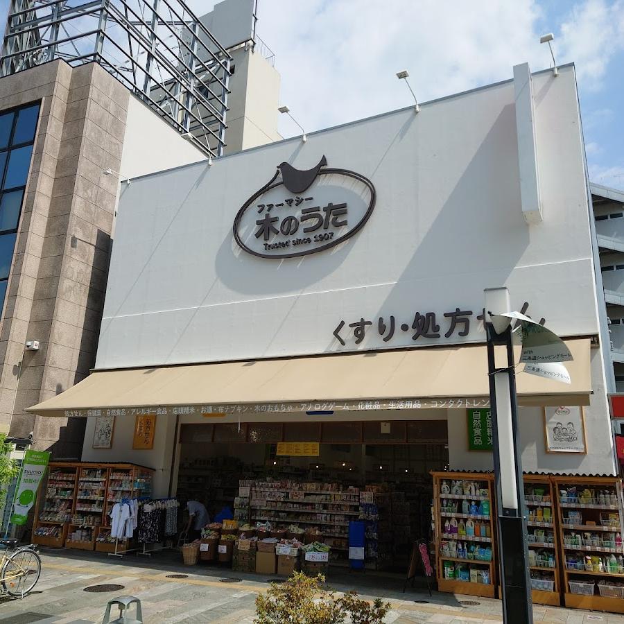 木のうた薬局