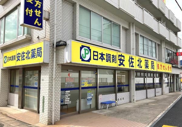 日本調剤安佐北薬局