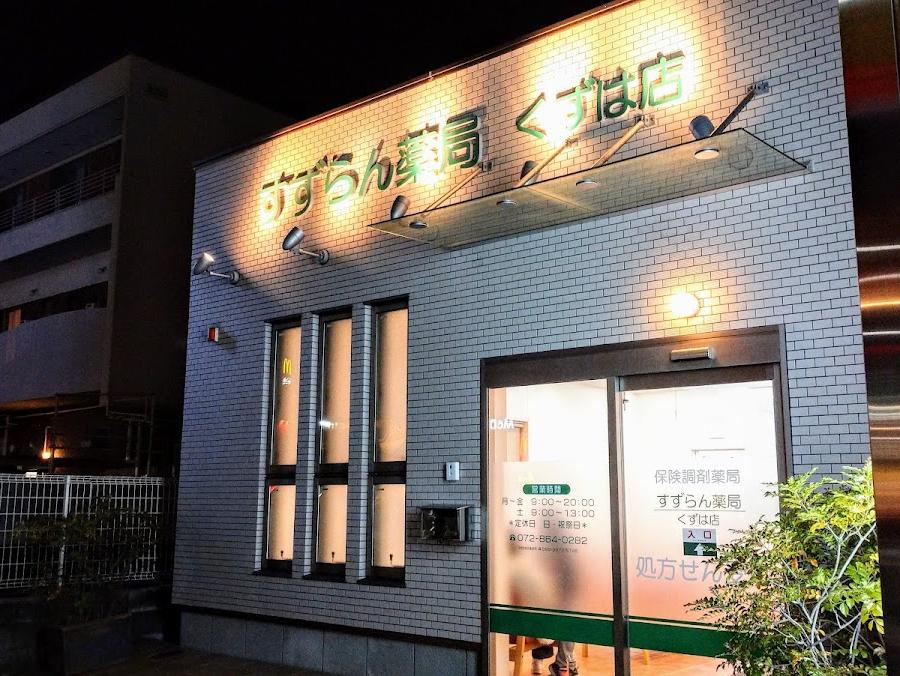 すずらん薬局 くずは店