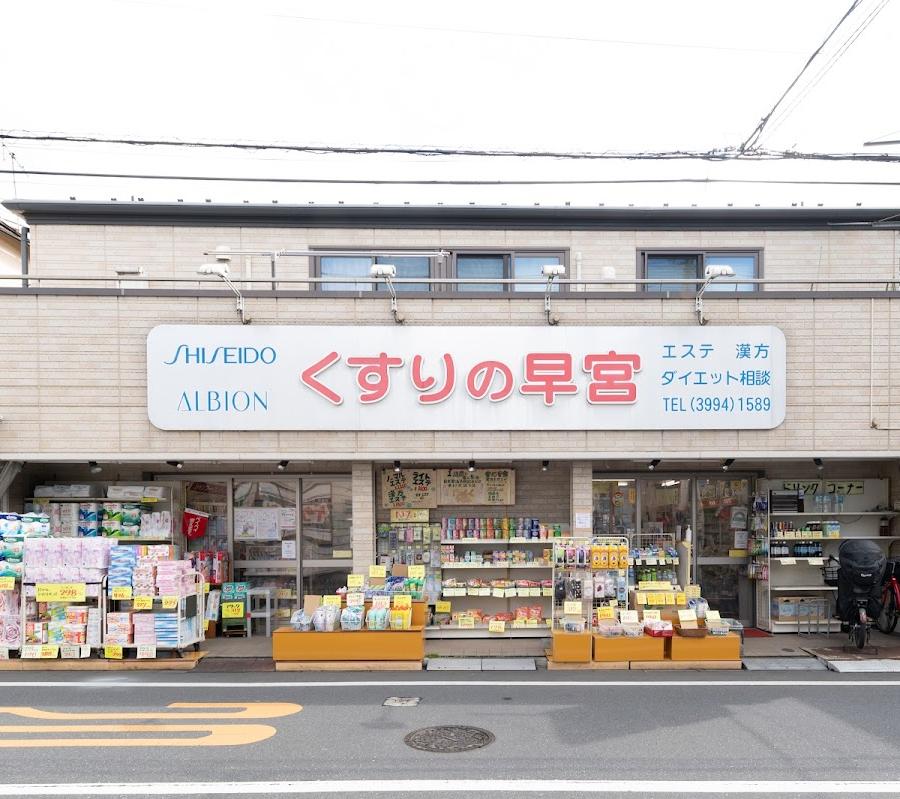 くすりの早宮