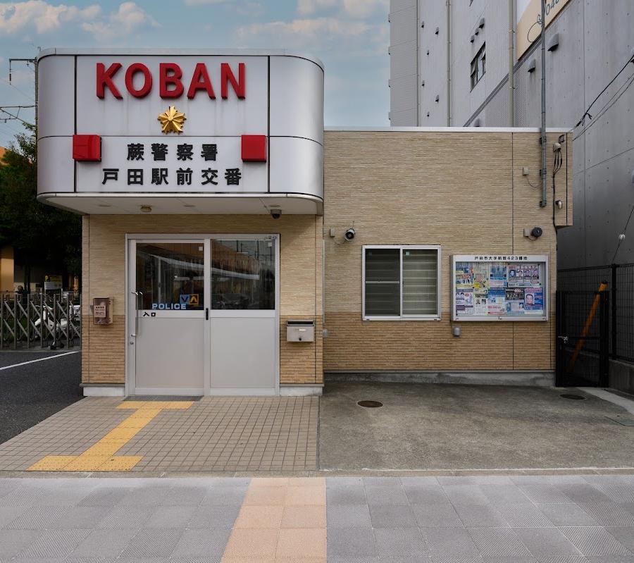 蕨警察署戸田駅前交番