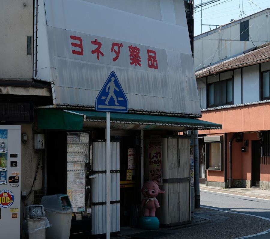 ヨネダ薬品