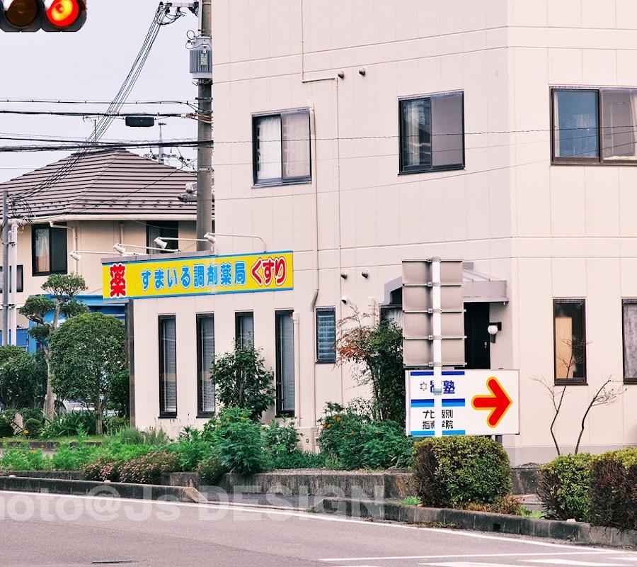すまいる調剤薬局