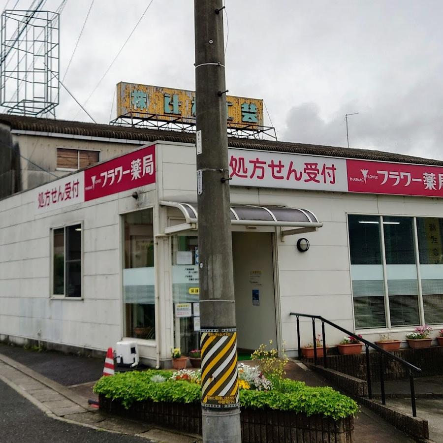 フラワー薬局