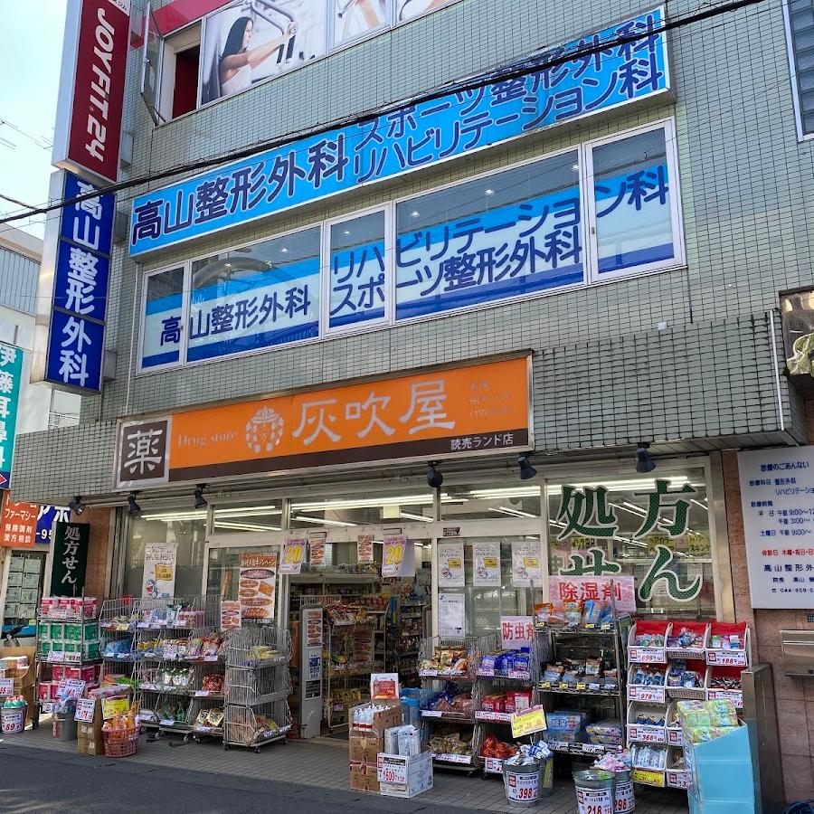 灰吹屋薬局