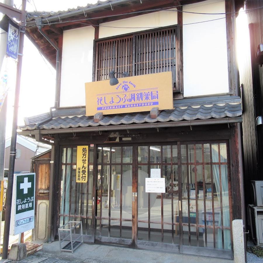 花しょうぶ調剤薬局