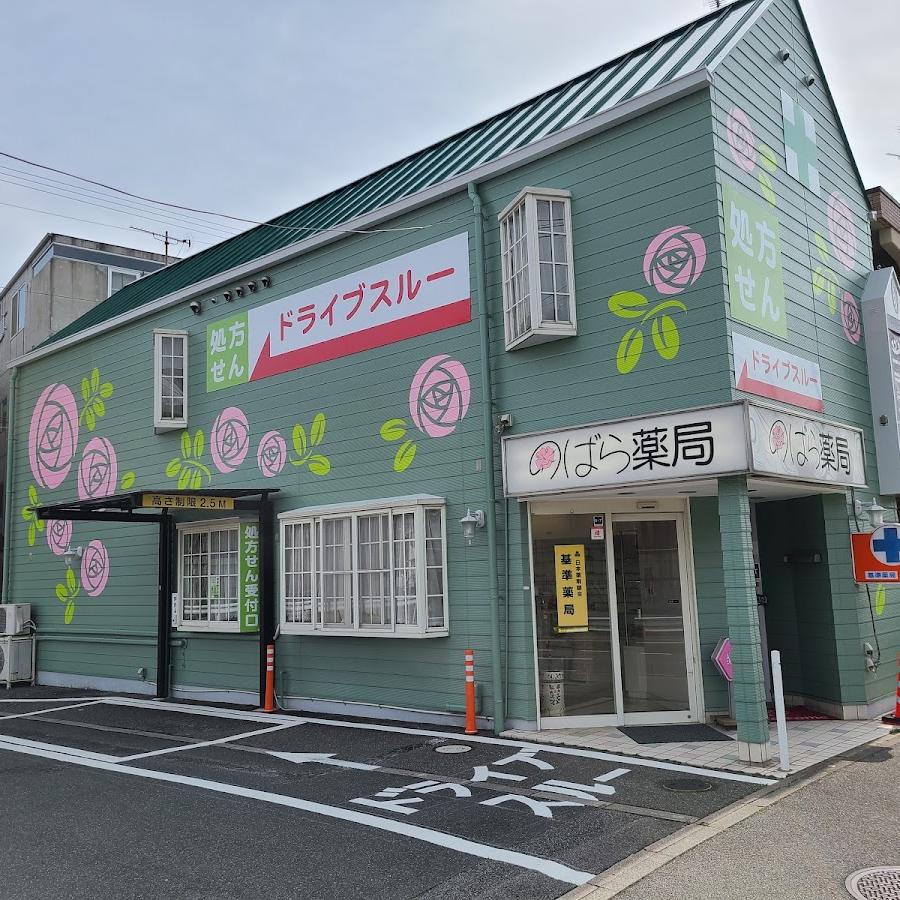 のばら薬局