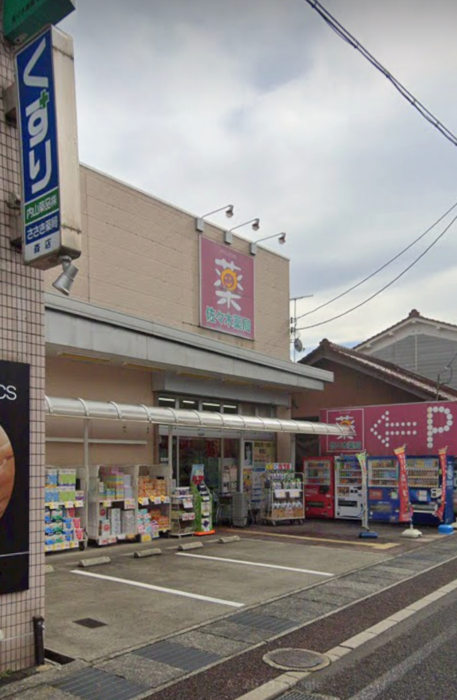 佐々木薬局