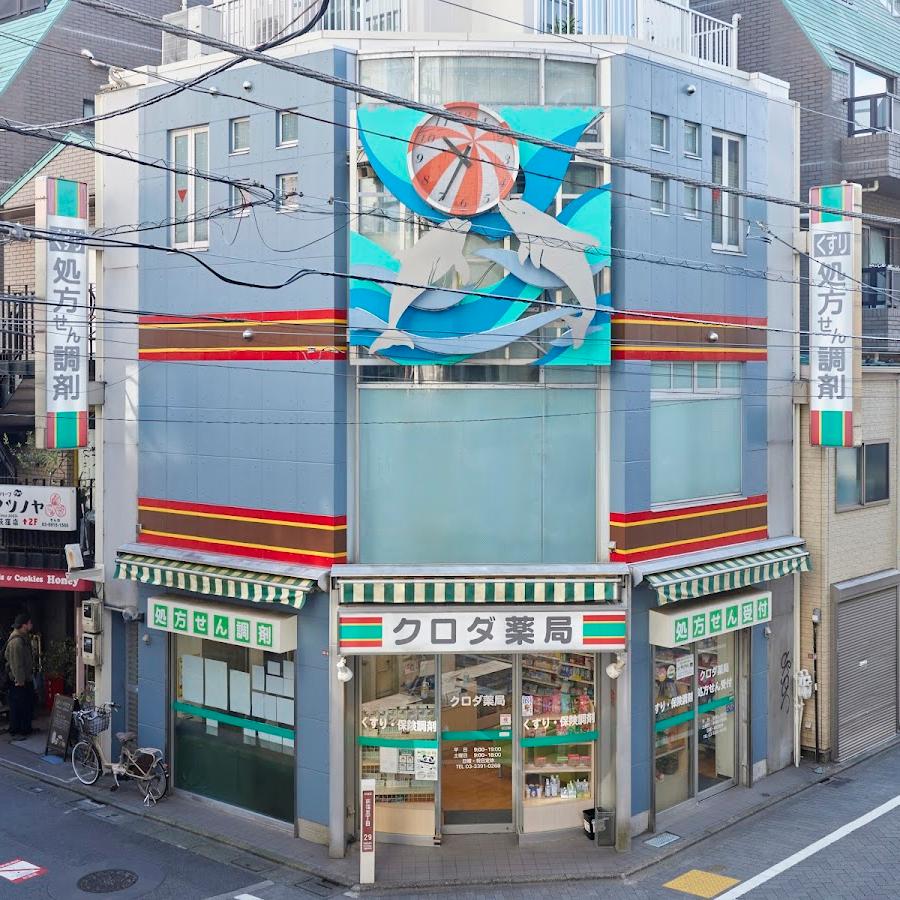 クロダ薬局