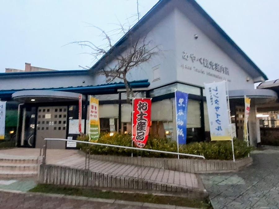 あやべ観光案内所