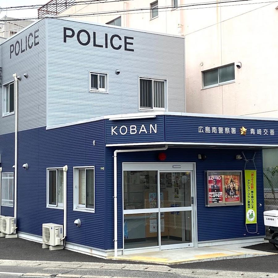 広島南警察署青崎交番