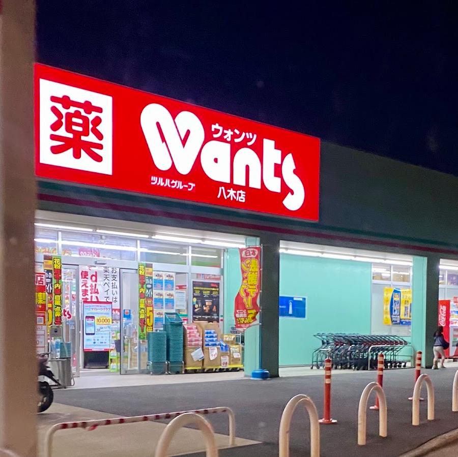 ウォンツ 八木店