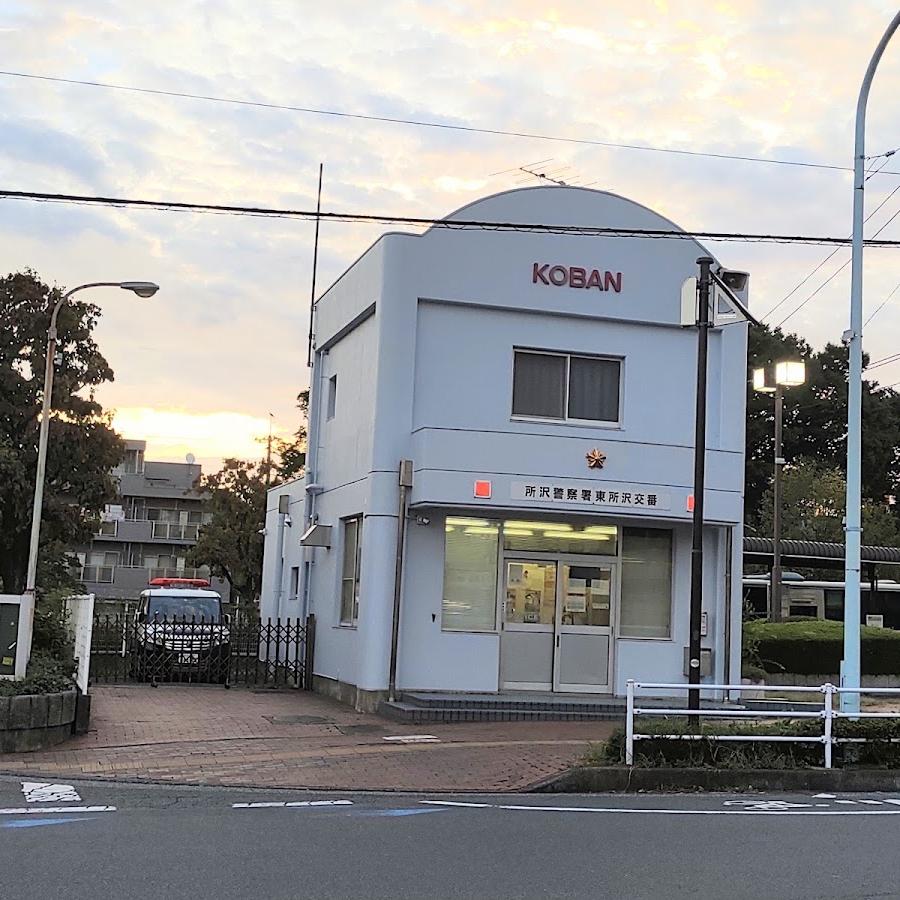 所沢警察署東所沢交番