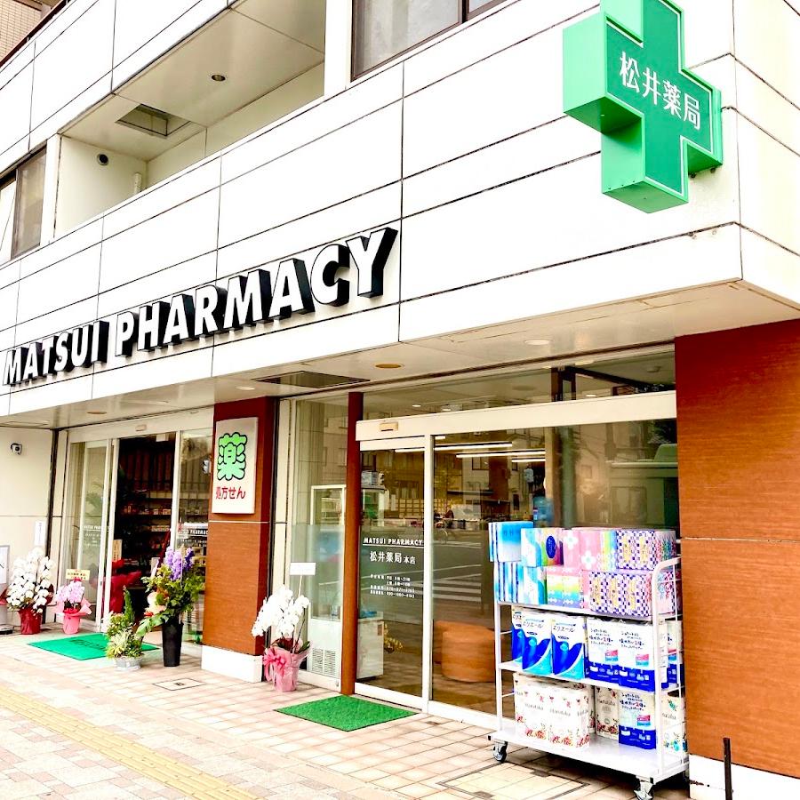 松井薬局