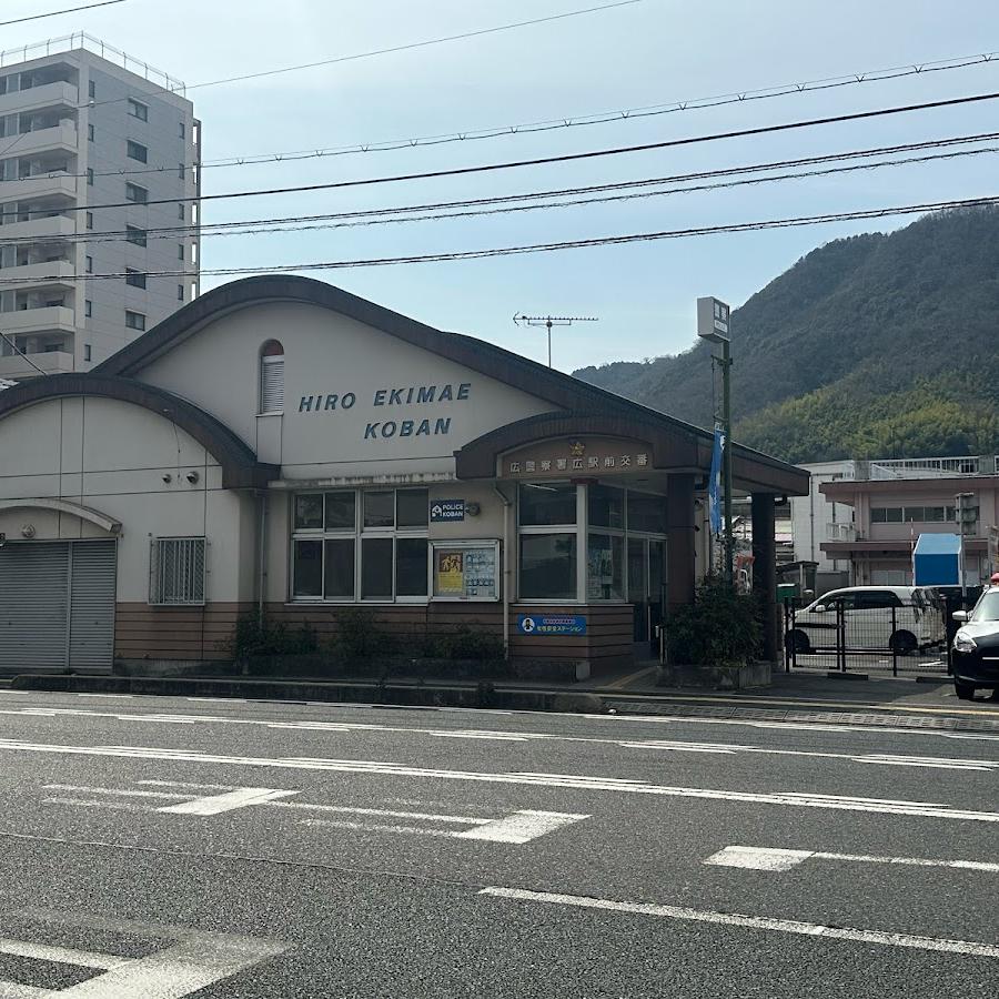 広警察署広駅前交番