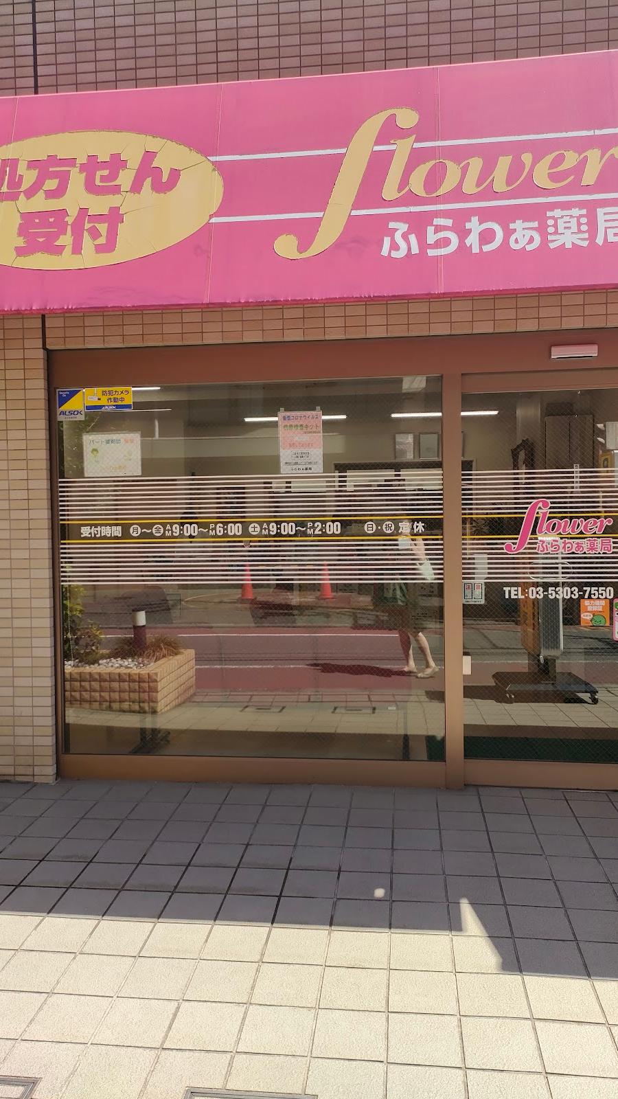 ふらわぁ薬局
